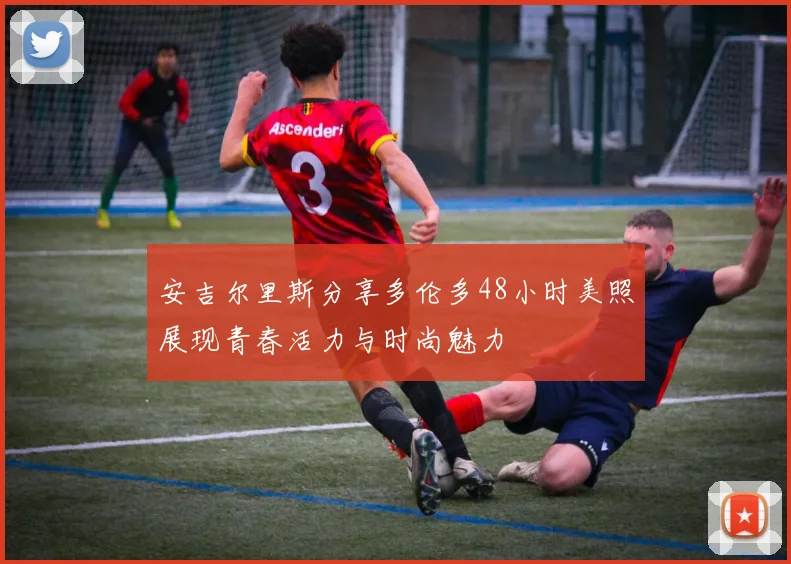 安吉尔里斯分享多伦多48小时美照展现青春活力与时尚魅力