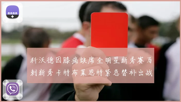 科沃德因膝痛缺席全明星新秀赛马刺新秀卡特布莱恩特紧急替补出战
