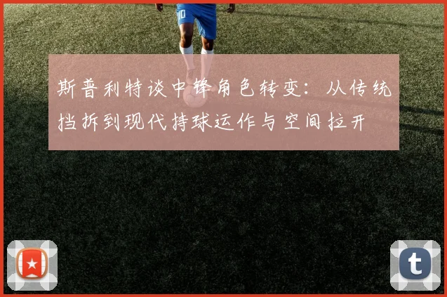 斯普利特谈中锋角色转变：从传统挡拆到现代持球运作与空间拉开