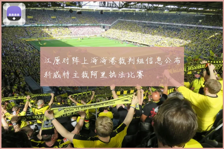 江原对阵上海海港裁判组信息公布科威特主裁阿里执法比赛