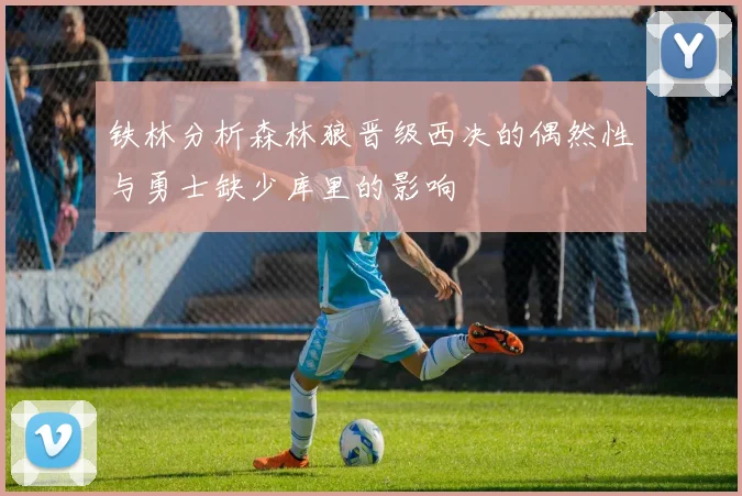 铁林分析森林狼晋级西决的偶然性与勇士缺少库里的影响