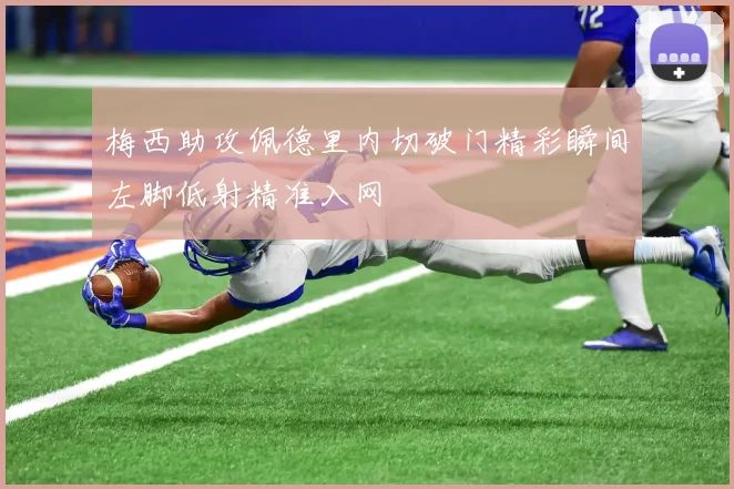 梅西助攻佩德里内切破门精彩瞬间左脚低射精准入网