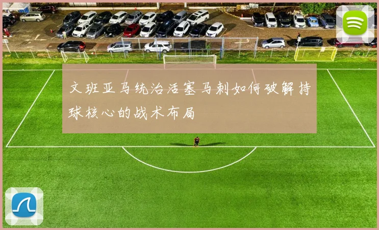 文班亚马统治活塞马刺如何破解持球核心的战术布局