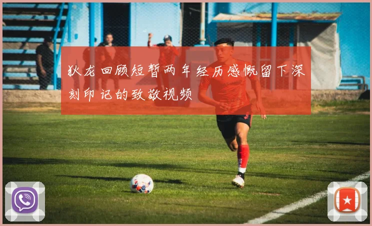 狄龙回顾短暂两年经历感慨留下深刻印记的致敬视频