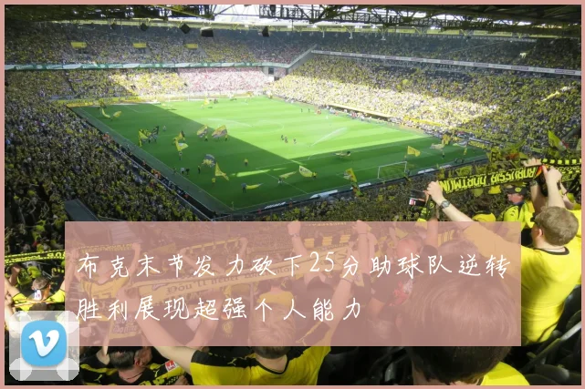 布克末节发力砍下25分助球队逆转胜利展现超强个人能力