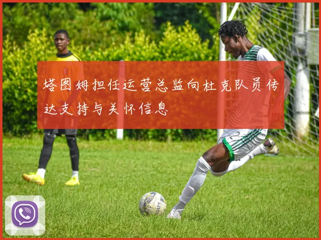 塔图姆担任运营总监向杜克队员传达支持与关怀信息