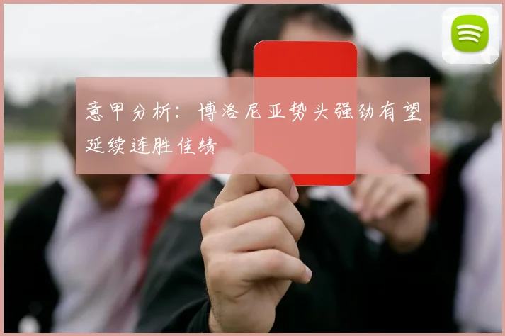 意甲分析：博洛尼亚势头强劲有望延续连胜佳绩