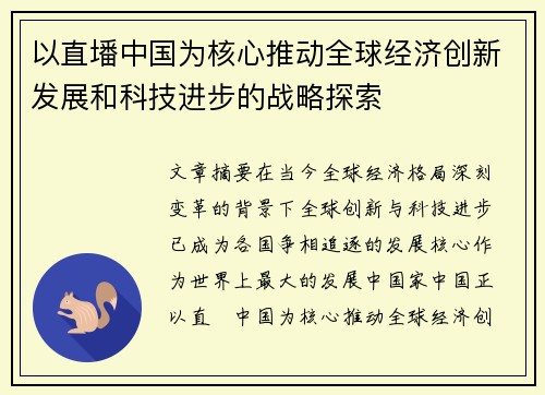 以直墦中国为核心推动全球经济创新发展和科技进步的战略探索