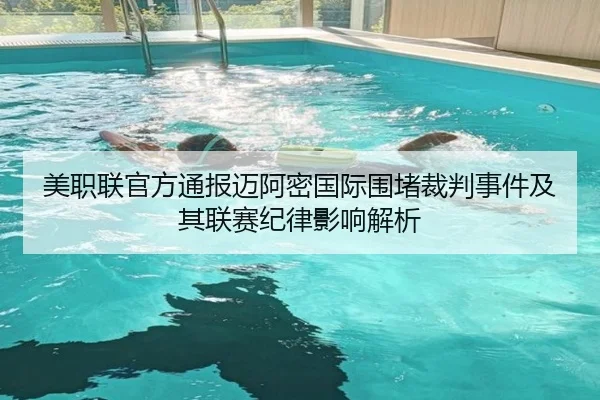美职联官方通报迈阿密国际围堵裁判事件及其联赛纪律影响解析